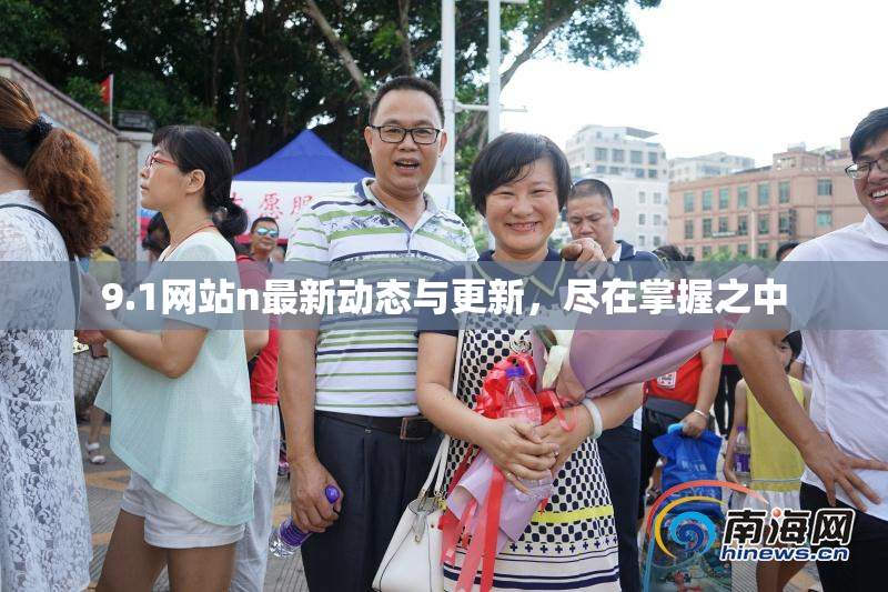 9.1网站n最新动态与更新，尽在掌握之中