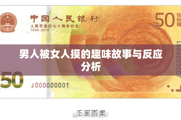 男人被女人摸的趣味故事与反应分析