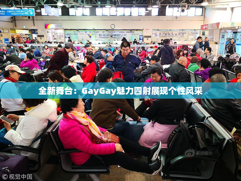 全新舞台：GayGay魅力四射展现个性风采