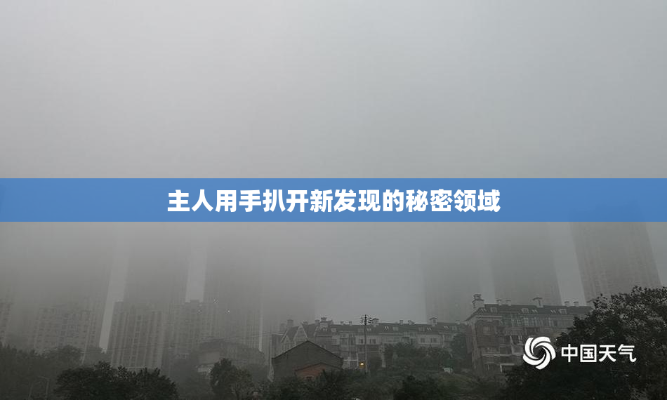 主人用手扒开新发现的秘密领域