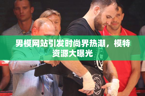 男模网站引发时尚界热潮，模特资源大曝光