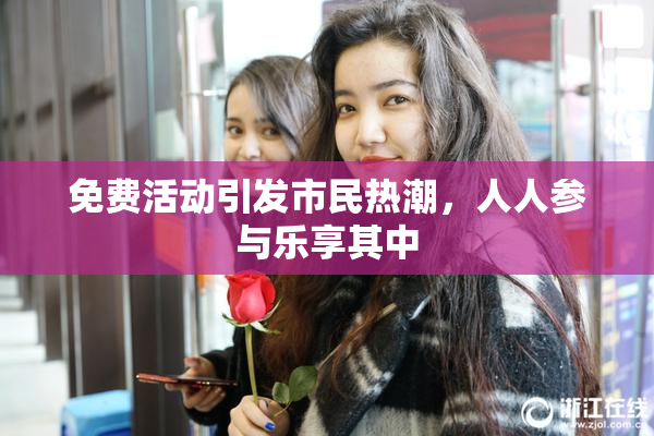 免费活动引发市民热潮，人人参与乐享其中
