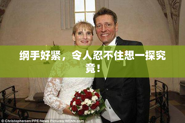 纲手好紧，令人忍不住想一探究竟！