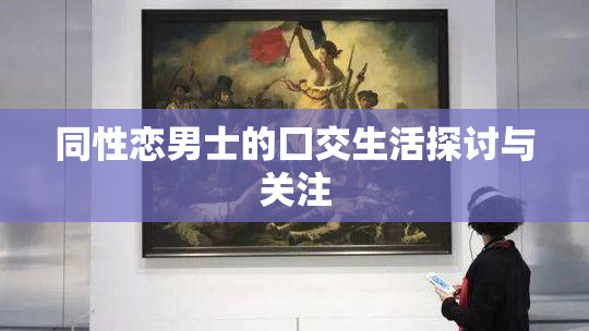 同性恋男士的囗交生活探讨与关注