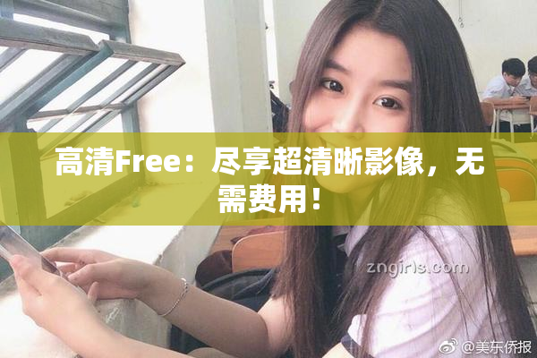 高清Free：尽享超清晰影像，无需费用！