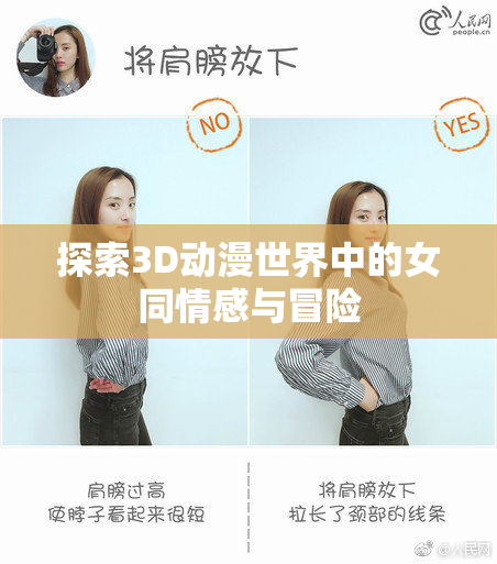 探索3D动漫世界中的女同情感与冒险