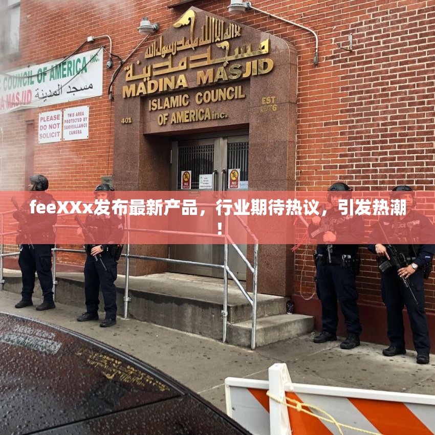 feeXXx发布最新产品，行业期待热议，引发热潮！