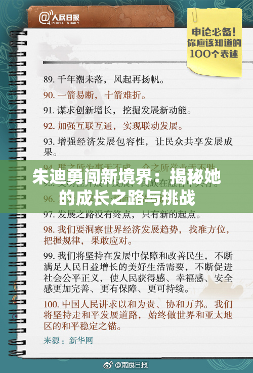 朱迪勇闯新境界：揭秘她的成长之路与挑战
