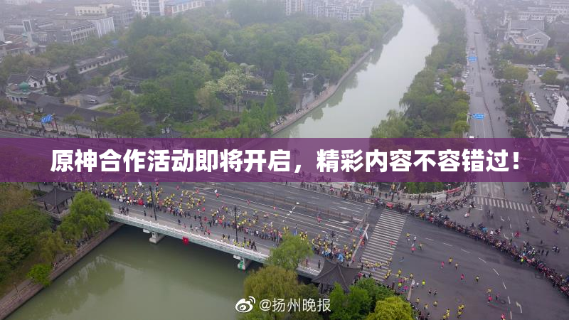 原神合作活动即将开启，精彩内容不容错过！