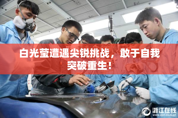 白光莹遭遇尖锐挑战，敢于自我突破重生！