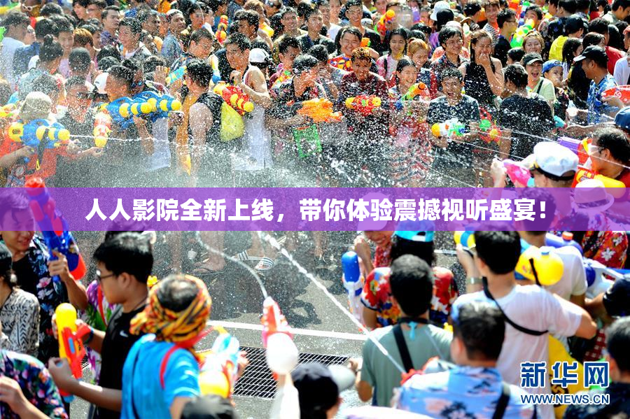 人人影院全新上线，带你体验震撼视听盛宴！