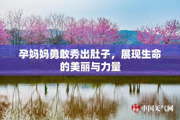 孕妈妈勇敢秀出肚子，展现生命的美丽与力量