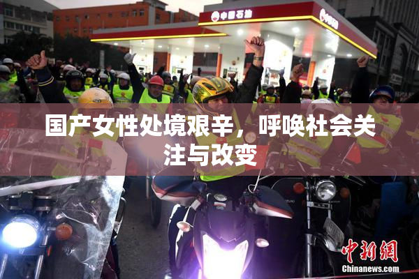 国产女性处境艰辛，呼唤社会关注与改变