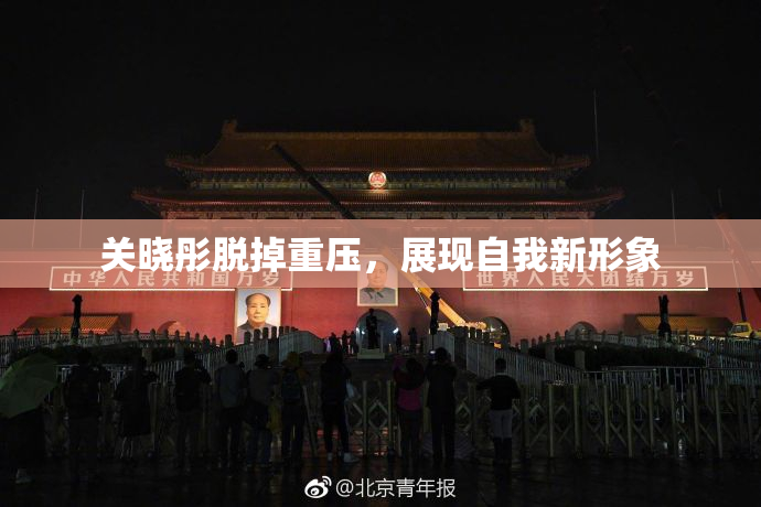 关晓彤脱掉重压，展现自我新形象