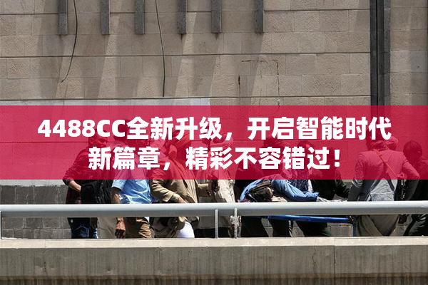 4488CC全新升级，开启智能时代新篇章，精彩不容错过！