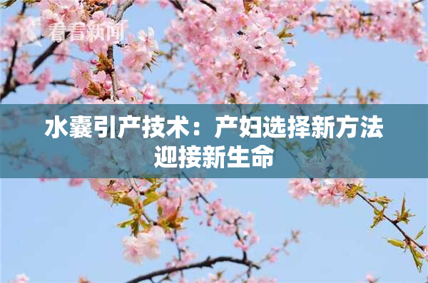 水囊引产技术：产妇选择新方法迎接新生命