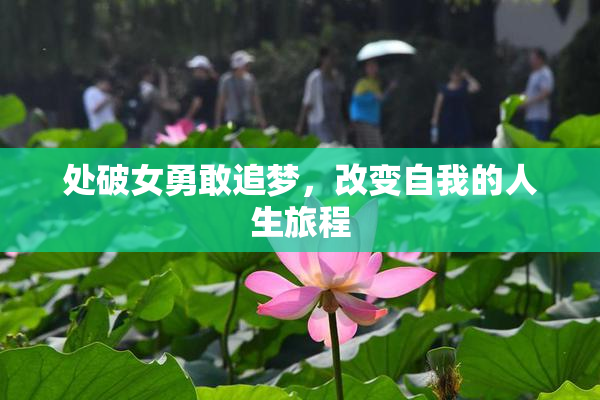 处破女勇敢追梦，改变自我的人生旅程