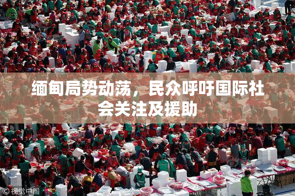 缅甸局势动荡，民众呼吁国际社会关注及援助
