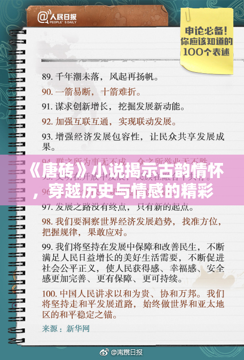 《唐砖》小说揭示古韵情怀，穿越历史与情感的精彩旅程