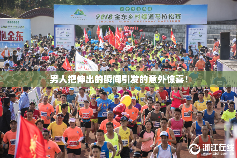 男人把伸出的瞬间引发的意外惊喜！