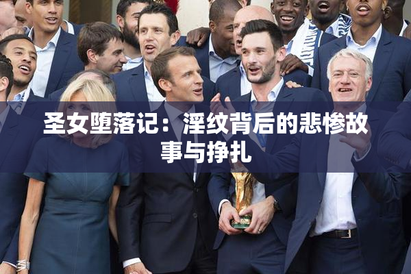 圣女堕落记：淫纹背后的悲惨故事与挣扎