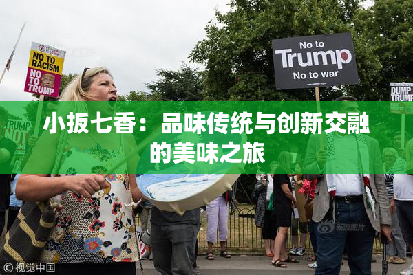 小扳七香：品味传统与创新交融的美味之旅
