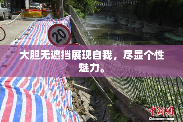 大胆无遮挡展现自我，尽显个性魅力。