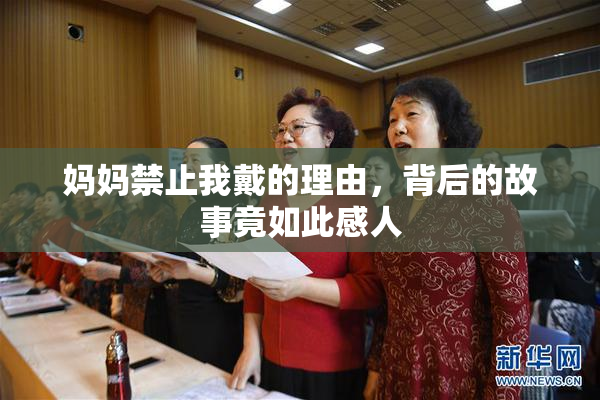 妈妈禁止我戴的理由，背后的故事竟如此感人