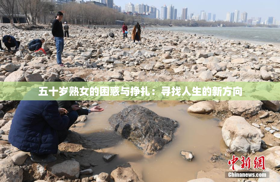 五十岁熟女的困惑与挣扎：寻找人生的新方向