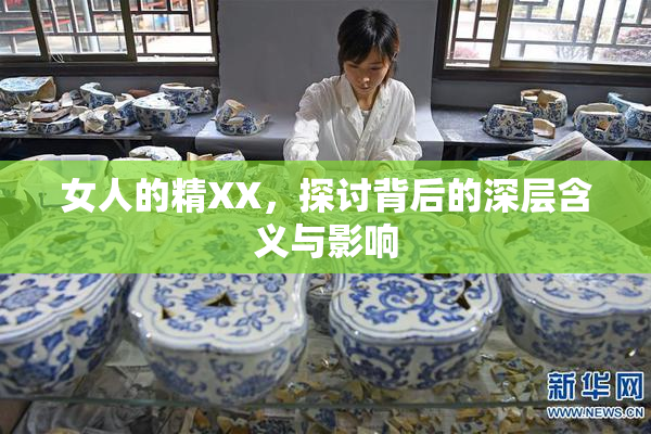 女人的精XX，探讨背后的深层含义与影响