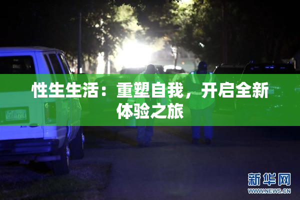 性生生活：重塑自我，开启全新体验之旅