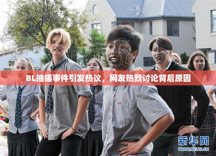 BL抽搐事件引发热议，网友热烈讨论背后原因