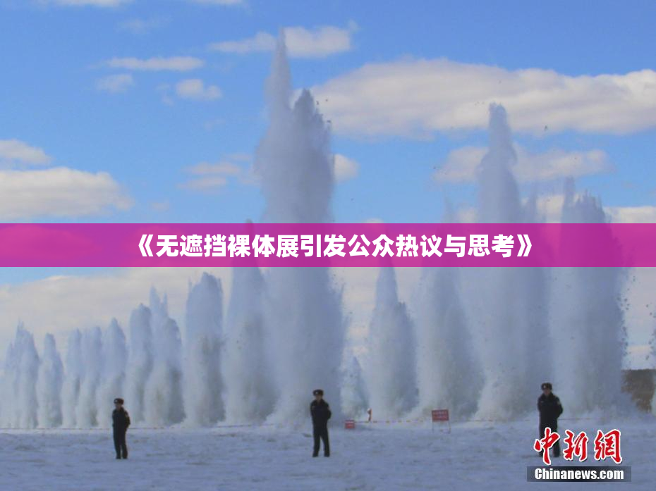 《无遮挡裸体展引发公众热议与思考》