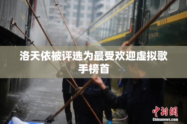 洛天依被评选为最受欢迎虚拟歌手榜首