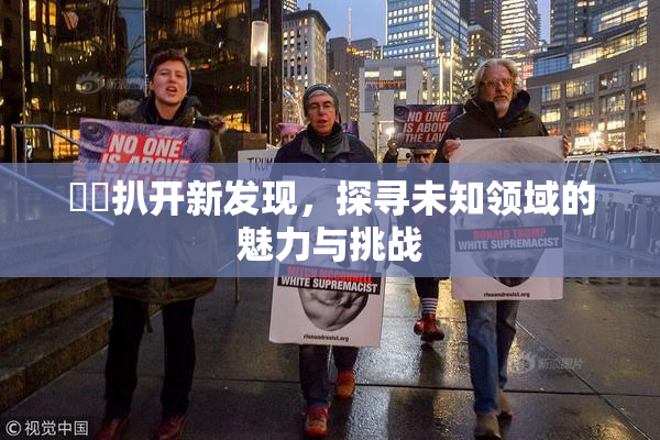 妺妺扒开新发现，探寻未知领域的魅力与挑战