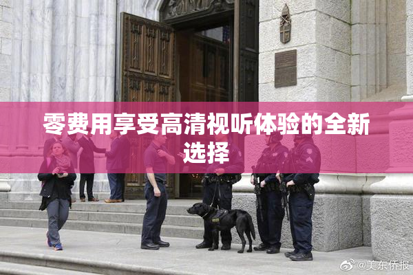 零费用享受高清视听体验的全新选择