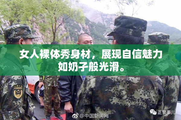 女人裸体秀身材，展现自信魅力如奶孑般光滑。