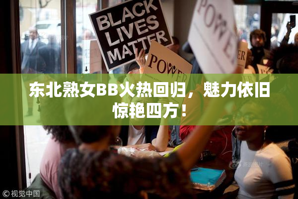 东北熟女BB火热回归，魅力依旧惊艳四方！