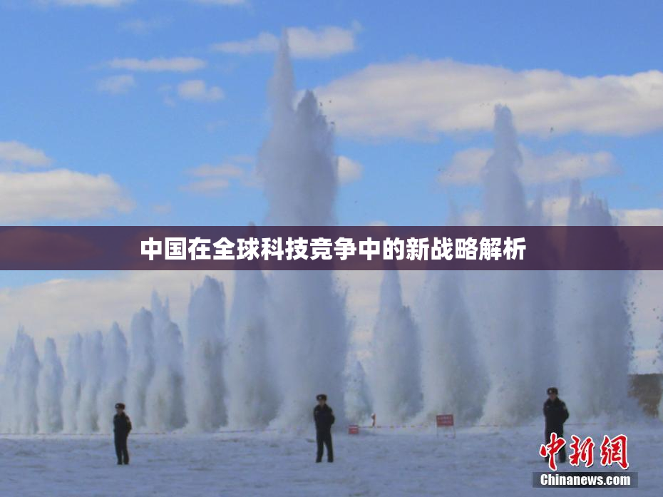 中国在全球科技竞争中的新战略解析