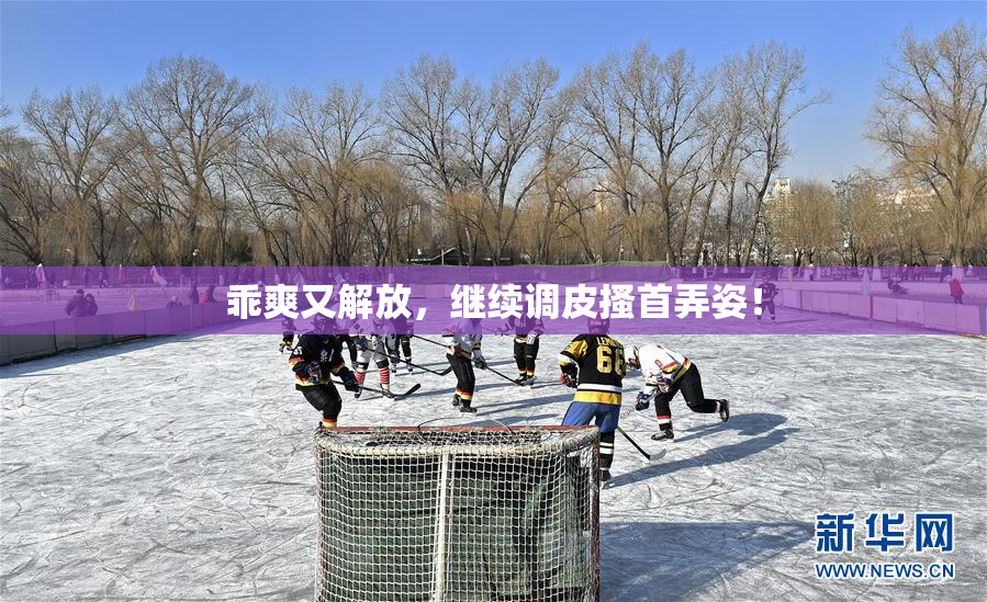 乖爽又解放，继续调皮搔首弄姿！