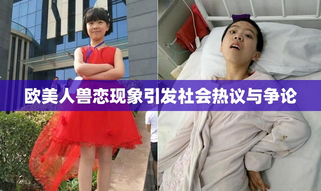 欧美人兽恋现象引发社会热议与争论