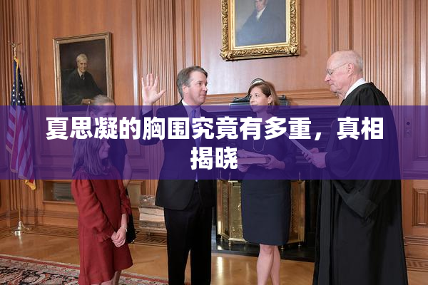 夏思凝的胸围究竟有多重，真相揭晓