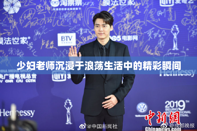 少妇老师沉浸于浪荡生活中的精彩瞬间