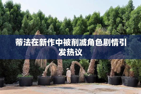 蒂法在新作中被削减角色剧情引发热议