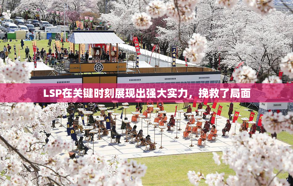 LSP在关键时刻展现出强大实力，挽救了局面