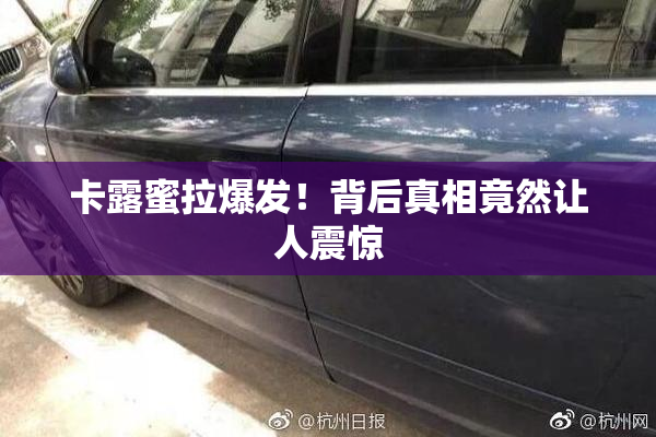 卡露蜜拉爆发！背后真相竟然让人震惊