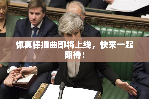 你真棒插曲即将上线，快来一起期待！