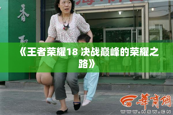 《王者荣耀18 决战巅峰的荣耀之路》