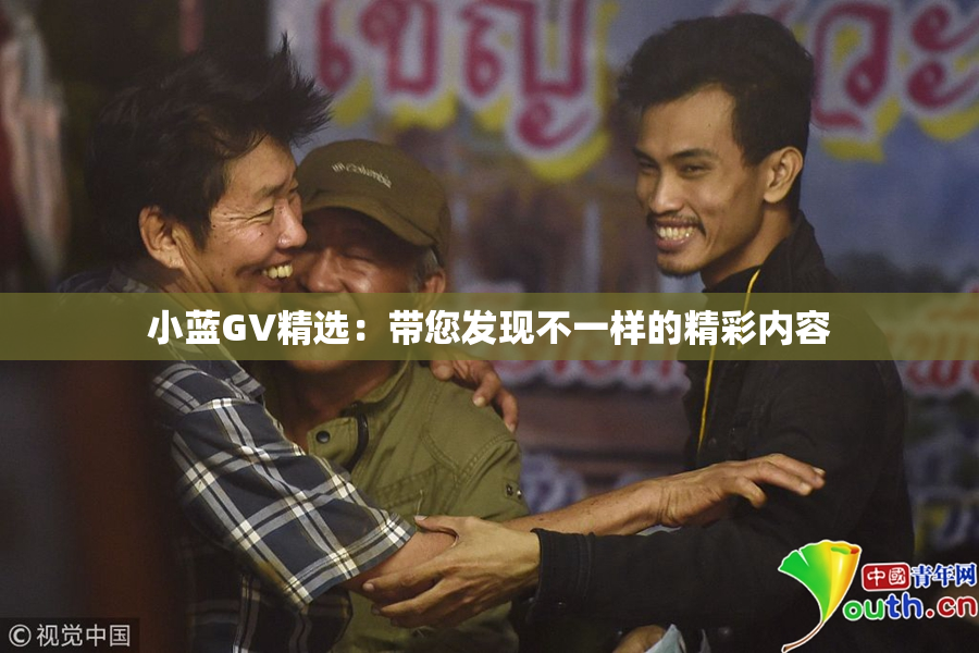 小蓝GV精选：带您发现不一样的精彩内容