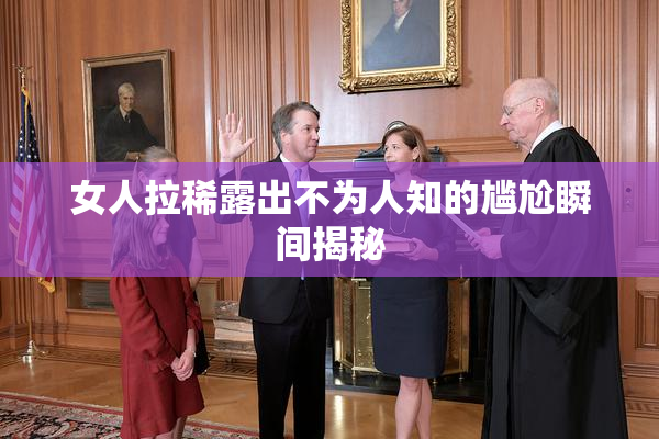 女人拉稀露出不为人知的尴尬瞬间揭秘